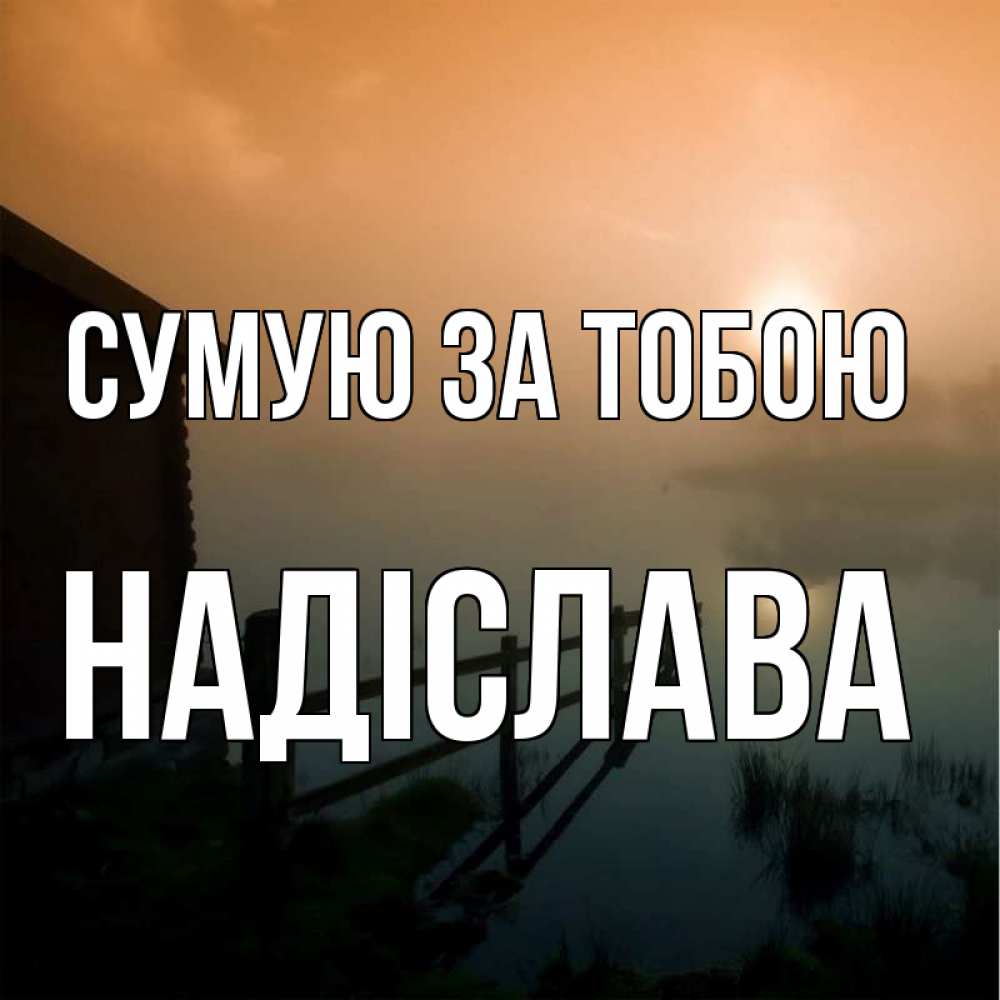 Открытка на каждый день з підписом, Надіслава Сумую за тобою приходи ко мне на чай Прикольна листівка з побажанням онлайн скачати безкоштовно 