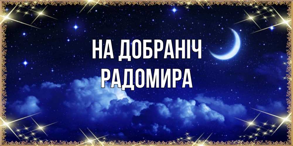 Открытка на каждый день з підписом, Радомира На добраніч хорошо выспаться и удачной ночи Прикольна листівка з побажанням онлайн скачати безкоштовно 