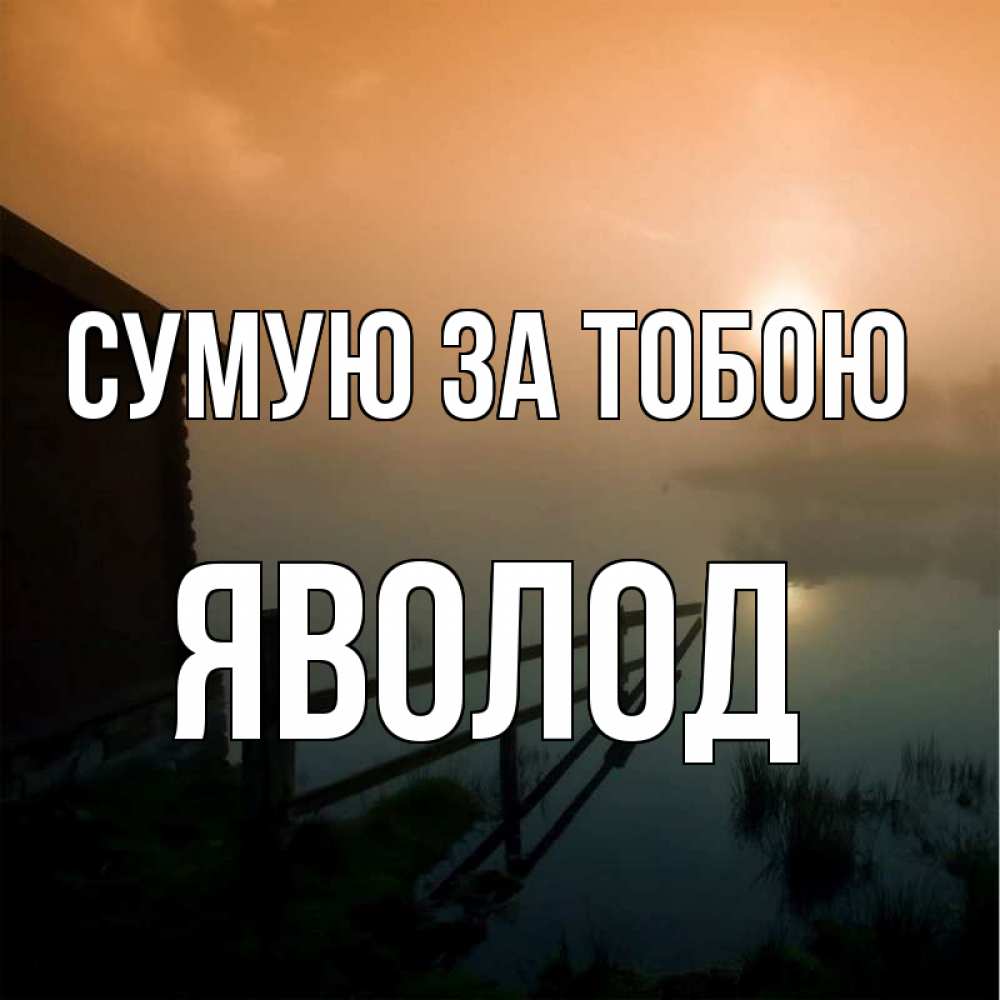 Открытка на каждый день з підписом, Яволод Сумую за тобою приходи ко мне на чай Прикольна листівка з побажанням онлайн скачати безкоштовно 