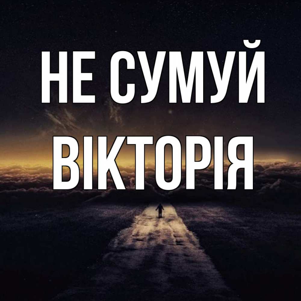 Открытка на каждый день з підписом, Вікторія Не сумуй дорога в никуда Прикольна листівка з побажанням онлайн скачати безкоштовно 