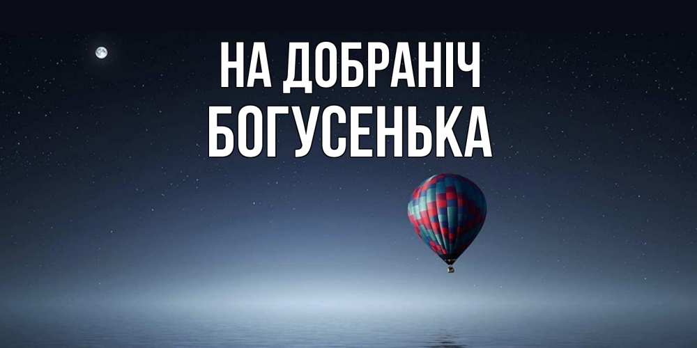 Открытка на каждый день з підписом, Богусенька На добраніч ночная открытка Прикольна листівка з побажанням онлайн скачати безкоштовно 