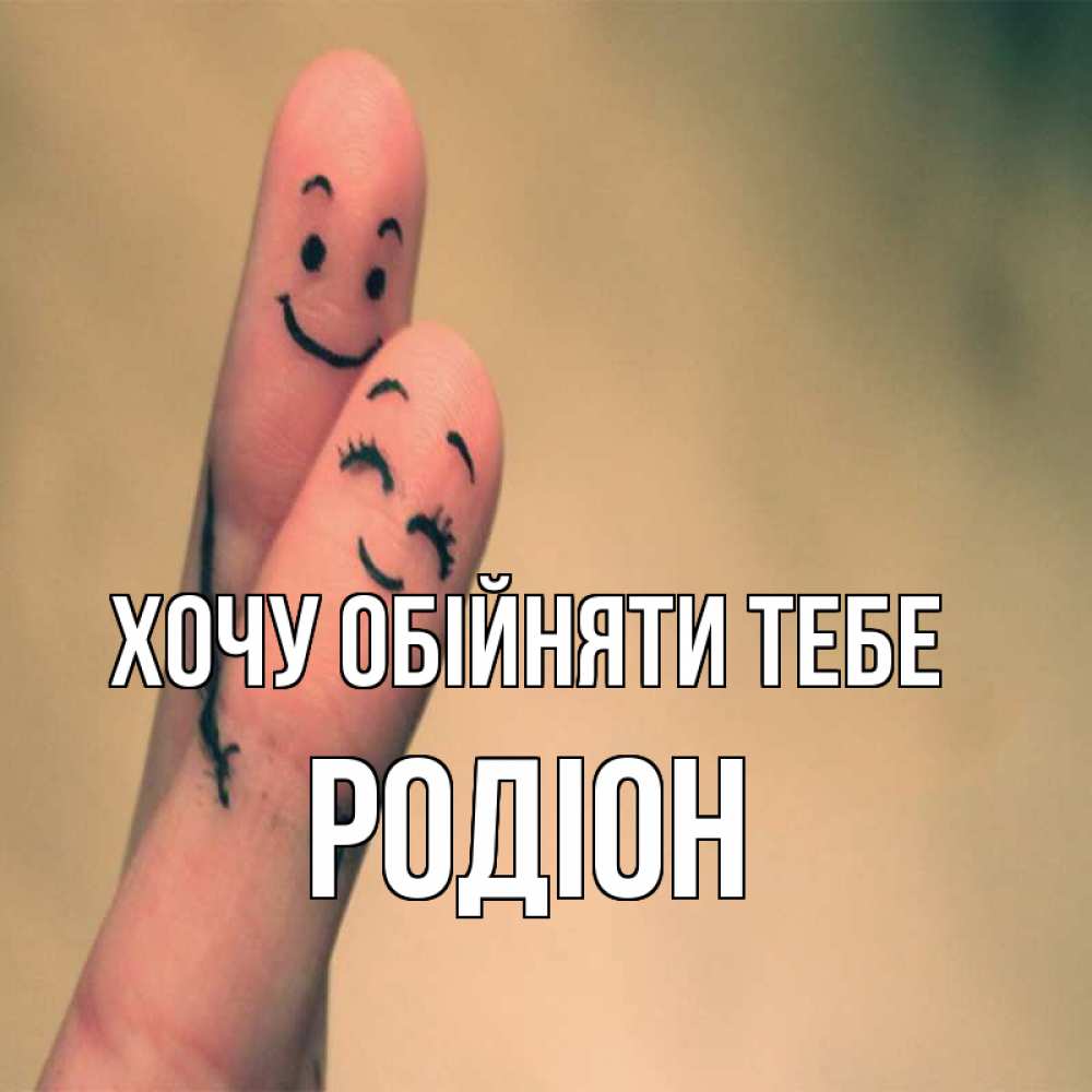Открытка на каждый день з підписом, Родіон Хочу обійняти тебе рисунок на пальцах Прикольна листівка з побажанням онлайн скачати безкоштовно 
