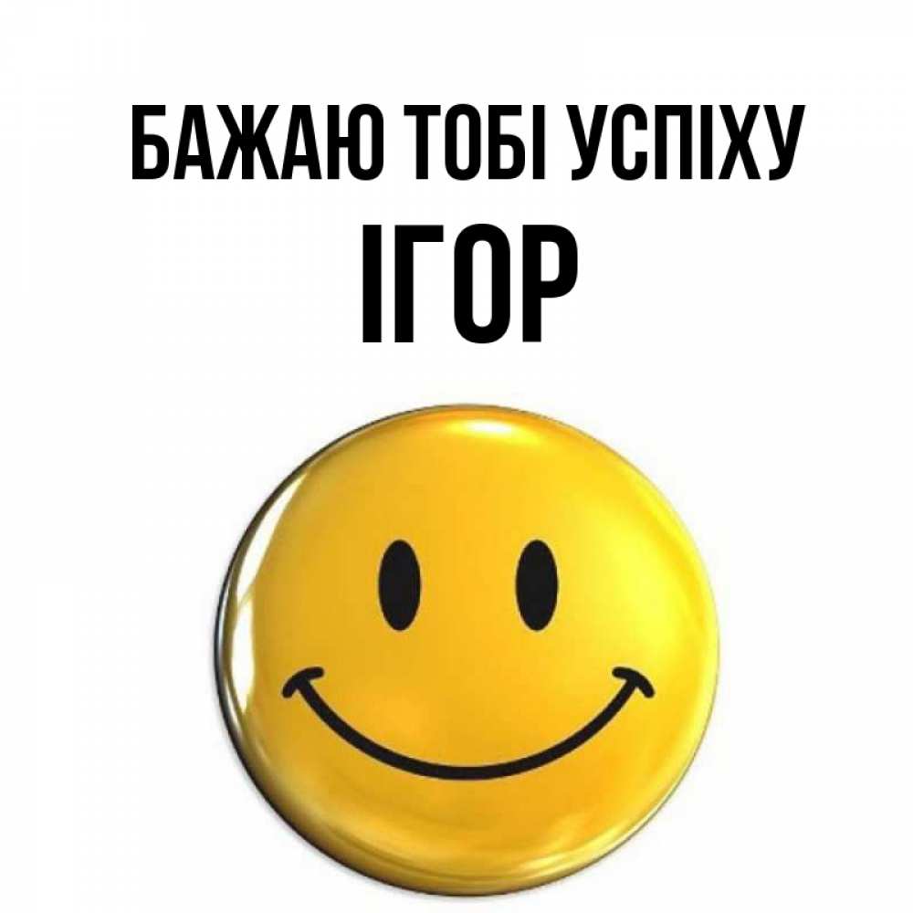 Открытка на каждый день з підписом, Ігор Бажаю тобі успіху для поднятия настроения открытки на каждый день Прикольна листівка з побажанням онлайн скачати безкоштовно 