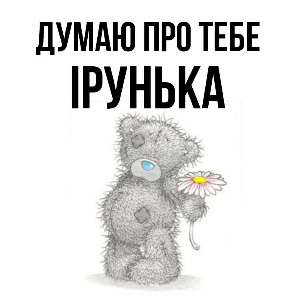 Открытка на каждый день з підписом, Ірунька Думаю про тебе мысли только о тебе Прикольна листівка з побажанням онлайн скачати безкоштовно 