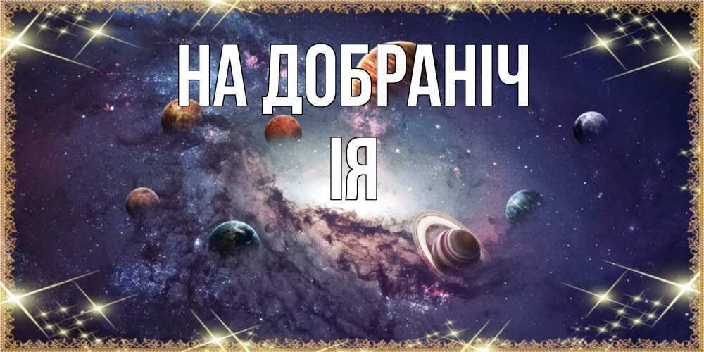Открытка на каждый день з підписом, Ія На добраніч желаем хорошей ночи Прикольна листівка з побажанням онлайн скачати безкоштовно 