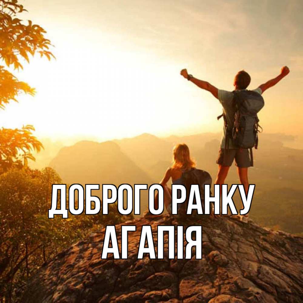 Открытка на каждый день з підписом, Агапія Доброго ранку утро в горах Прикольна листівка з побажанням онлайн скачати безкоштовно 