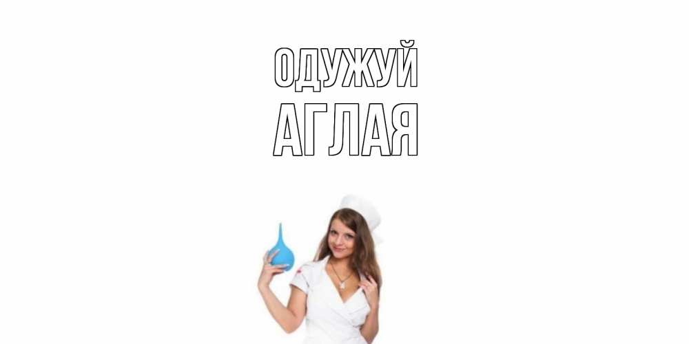 Открытка на каждый день з підписом, Аглая Одужуй клизма Прикольна листівка з побажанням онлайн скачати безкоштовно 