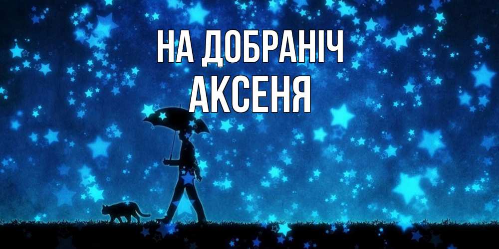 Открытка на каждый день з підписом, Аксеня На добраніч ночные прогулки с котом под звездами Прикольна листівка з побажанням онлайн скачати безкоштовно 