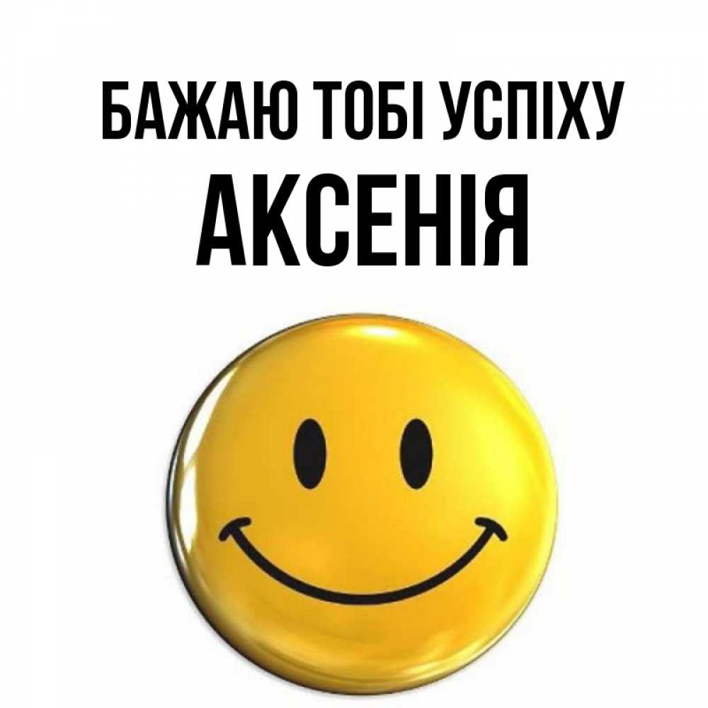 Открытка на каждый день з підписом, Аксенія Бажаю тобі успіху для поднятия настроения открытки на каждый день Прикольна листівка з побажанням онлайн скачати безкоштовно 