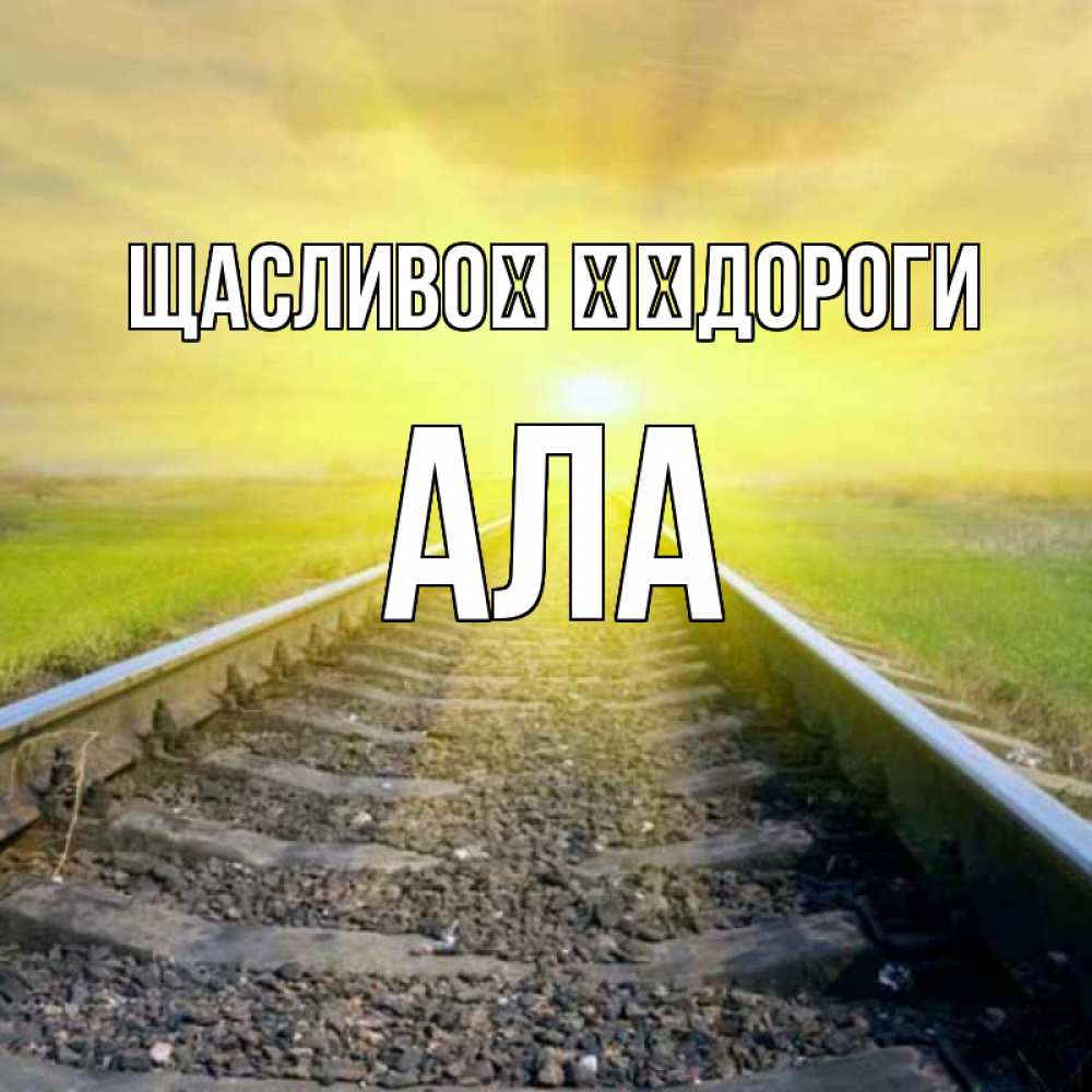 Открытка на каждый день з підписом, Ала Щасливої ​​дороги красивая железная дорога Прикольна листівка з побажанням онлайн скачати безкоштовно 