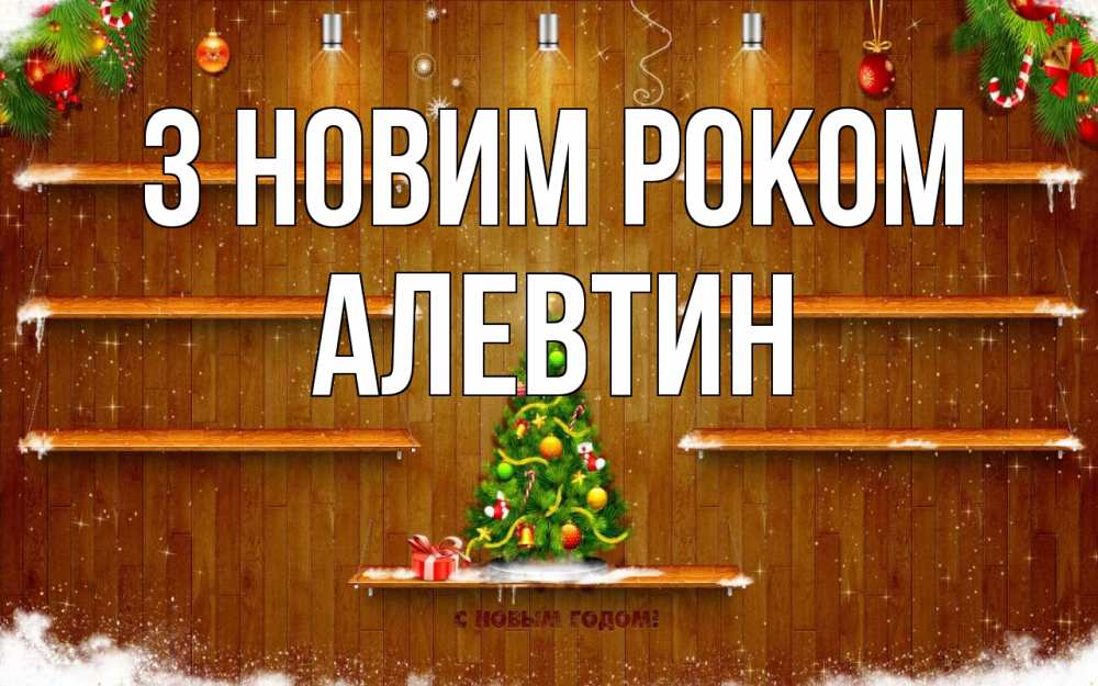 Открытка на каждый день з підписом, Алевтин З новим роком с новым годом Прикольна листівка з побажанням онлайн скачати безкоштовно 