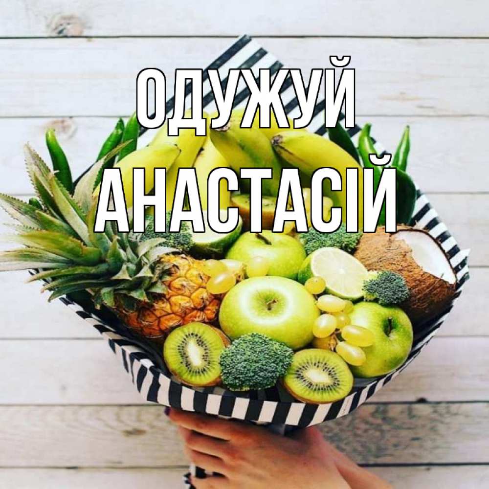 Открытка на каждый день з підписом, Анастасій Одужуй киви ананас кокос и бананы Прикольна листівка з побажанням онлайн скачати безкоштовно 