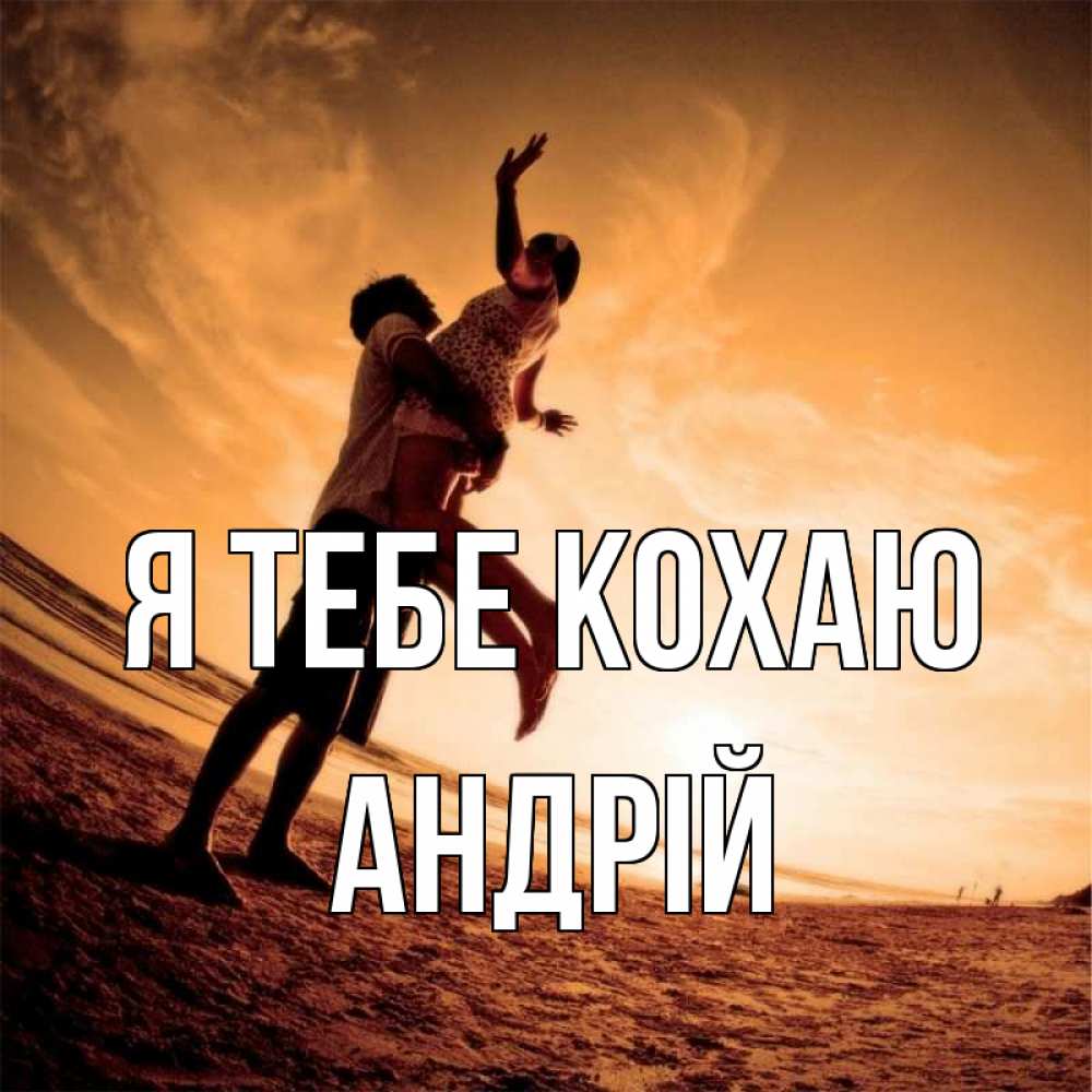 Открытка на каждый день з підписом, Андрій Я тебе кохаю парень держит девушку Прикольна листівка з побажанням онлайн скачати безкоштовно 