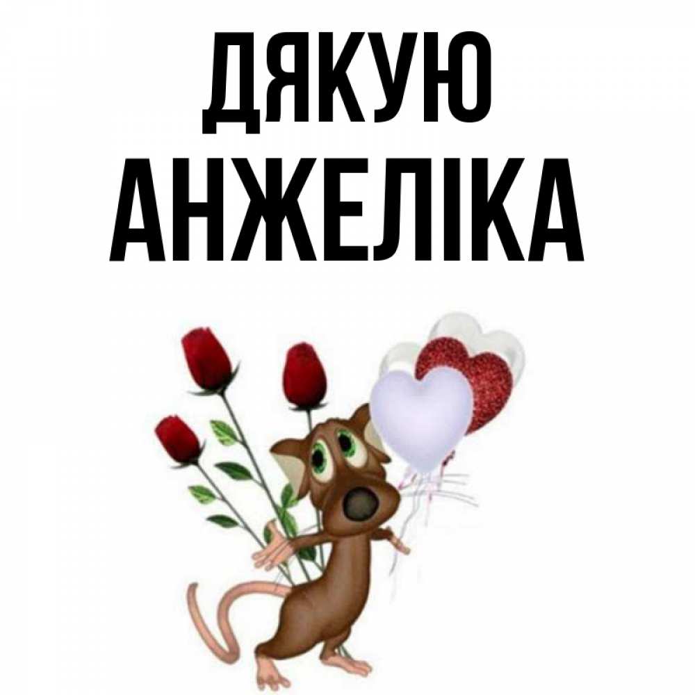 Открытка на каждый день з підписом, Анжеліка Дякую песик с шариками в форме сердец Прикольна листівка з побажанням онлайн скачати безкоштовно 