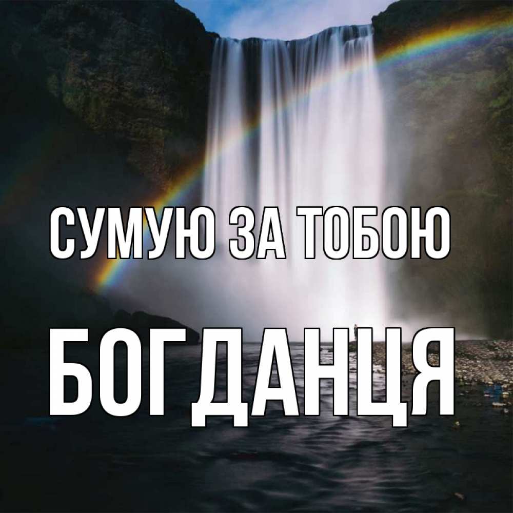 Открытка на каждый день з підписом, Богданця Сумую за тобою иди скорее ко мне Прикольна листівка з побажанням онлайн скачати безкоштовно 