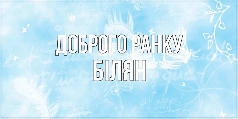 Открытка на каждый день з підписом, Білян Доброго ранку красивые открытки зимнее Прикольна листівка з побажанням онлайн скачати безкоштовно 