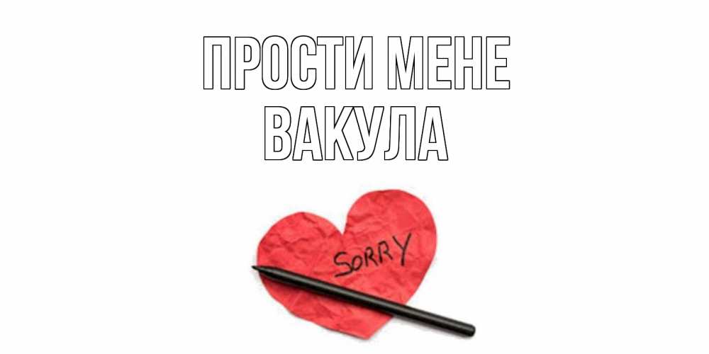 Открытка на каждый день з підписом, Вакула Прости мене открытка с надписью прости меня Прикольна листівка з побажанням онлайн скачати безкоштовно 