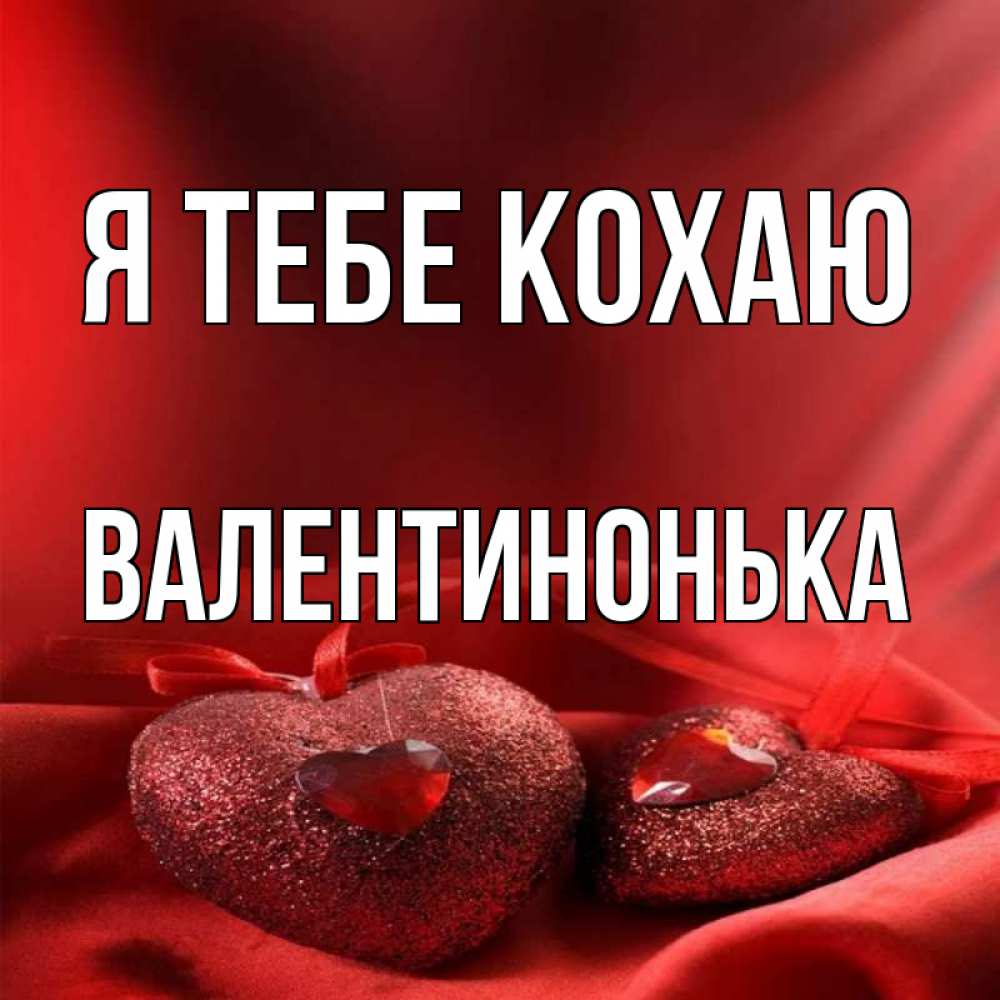 Открытка на каждый день з підписом, Валентинонька Я тебе кохаю с лентами Прикольна листівка з побажанням онлайн скачати безкоштовно 