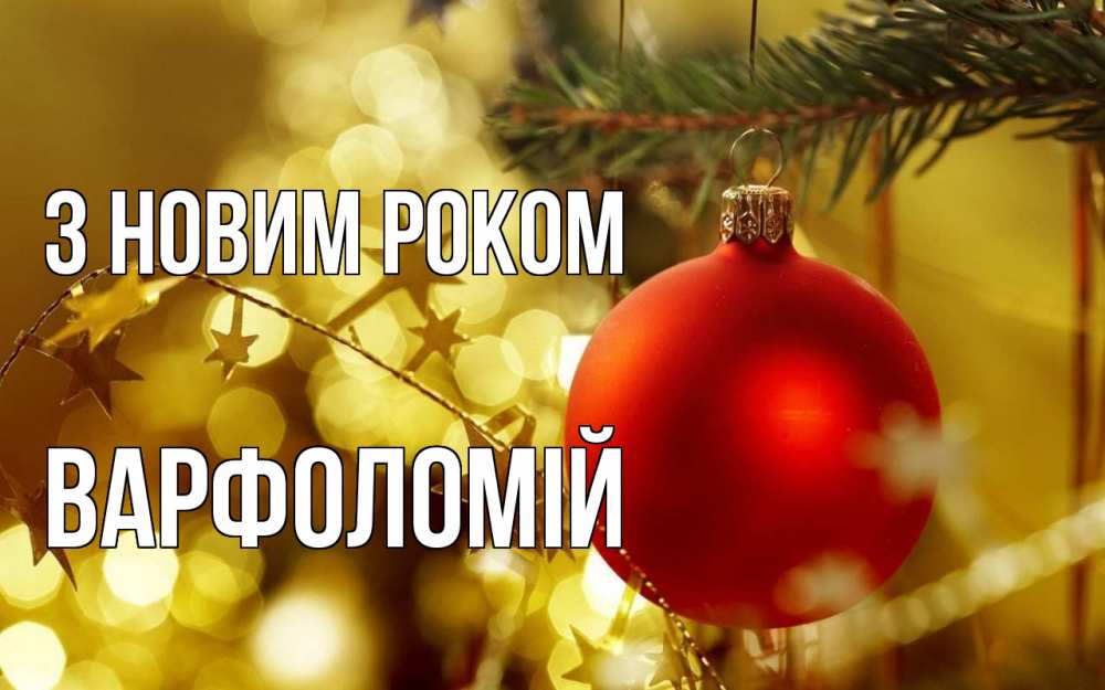 Открытка на каждый день з підписом, Варфоломій З новим роком новый год, новогодняя игрушка Прикольна листівка з побажанням онлайн скачати безкоштовно 
