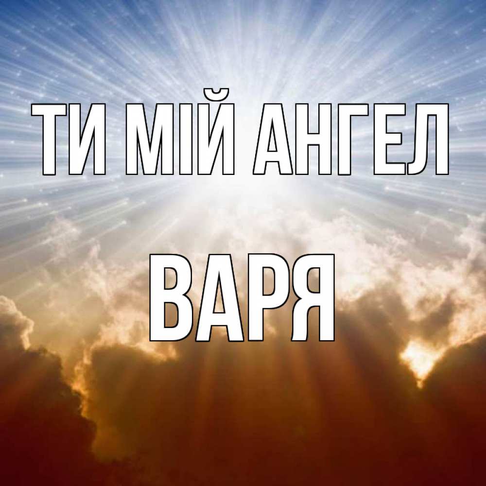 Открытка на каждый день з підписом, Варя Ти мій ангел ангельский свет на небе Прикольна листівка з побажанням онлайн скачати безкоштовно 