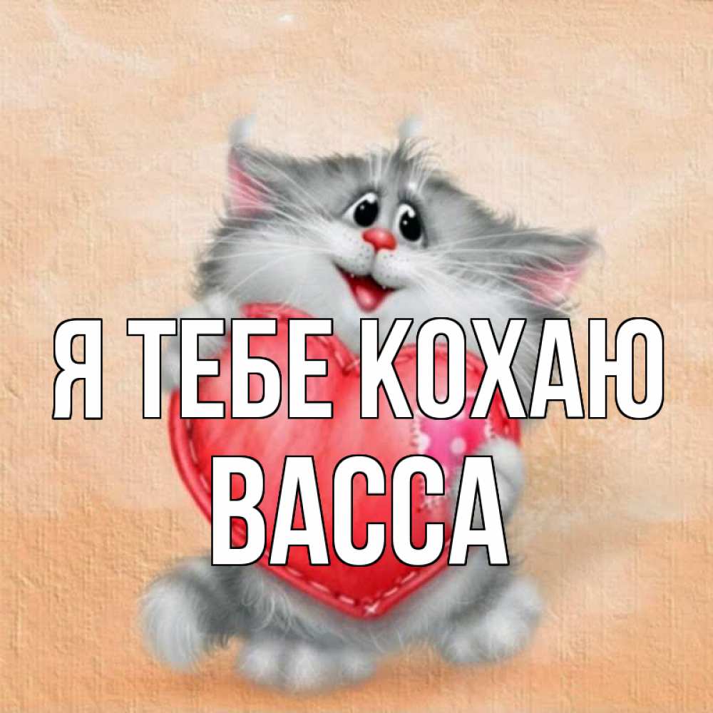 Открытка на каждый день з підписом, Васса Я тебе кохаю сердце с заплаткой Прикольна листівка з побажанням онлайн скачати безкоштовно 