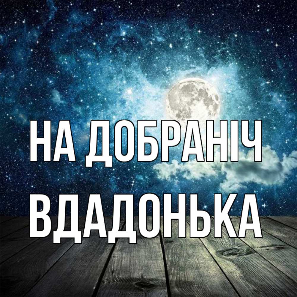Открытка на каждый день з підписом, Вдадонька На добраніч луна Прикольна листівка з побажанням онлайн скачати безкоштовно 