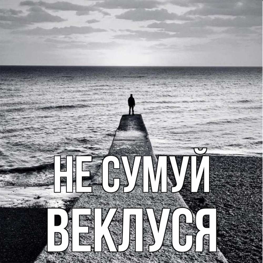 Открытка на каждый день з підписом, Веклуся Не сумуй море Прикольна листівка з побажанням онлайн скачати безкоштовно 