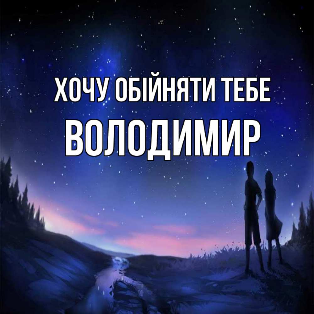 Открытка на каждый день з підписом, Володимир Хочу обійняти тебе абстракция 1 Прикольна листівка з побажанням онлайн скачати безкоштовно 