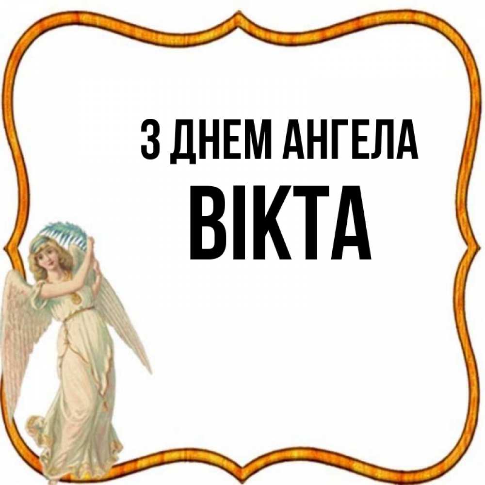 Открытка на каждый день з підписом, Вікта З Днем ангела рамочка простая Прикольна листівка з побажанням онлайн скачати безкоштовно 