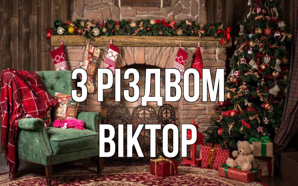 Открытка на каждый день з підписом, Віктор З Різдвом рождество, камин, ель Прикольна листівка з побажанням онлайн скачати безкоштовно 