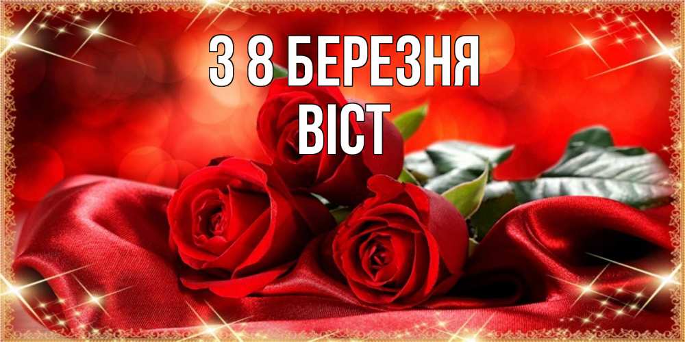 Открытка на каждый день з підписом, Віст З 8 БЕРЕЗНЯ открытка красного цвета с розами на 8 марта Прикольна листівка з побажанням онлайн скачати безкоштовно 