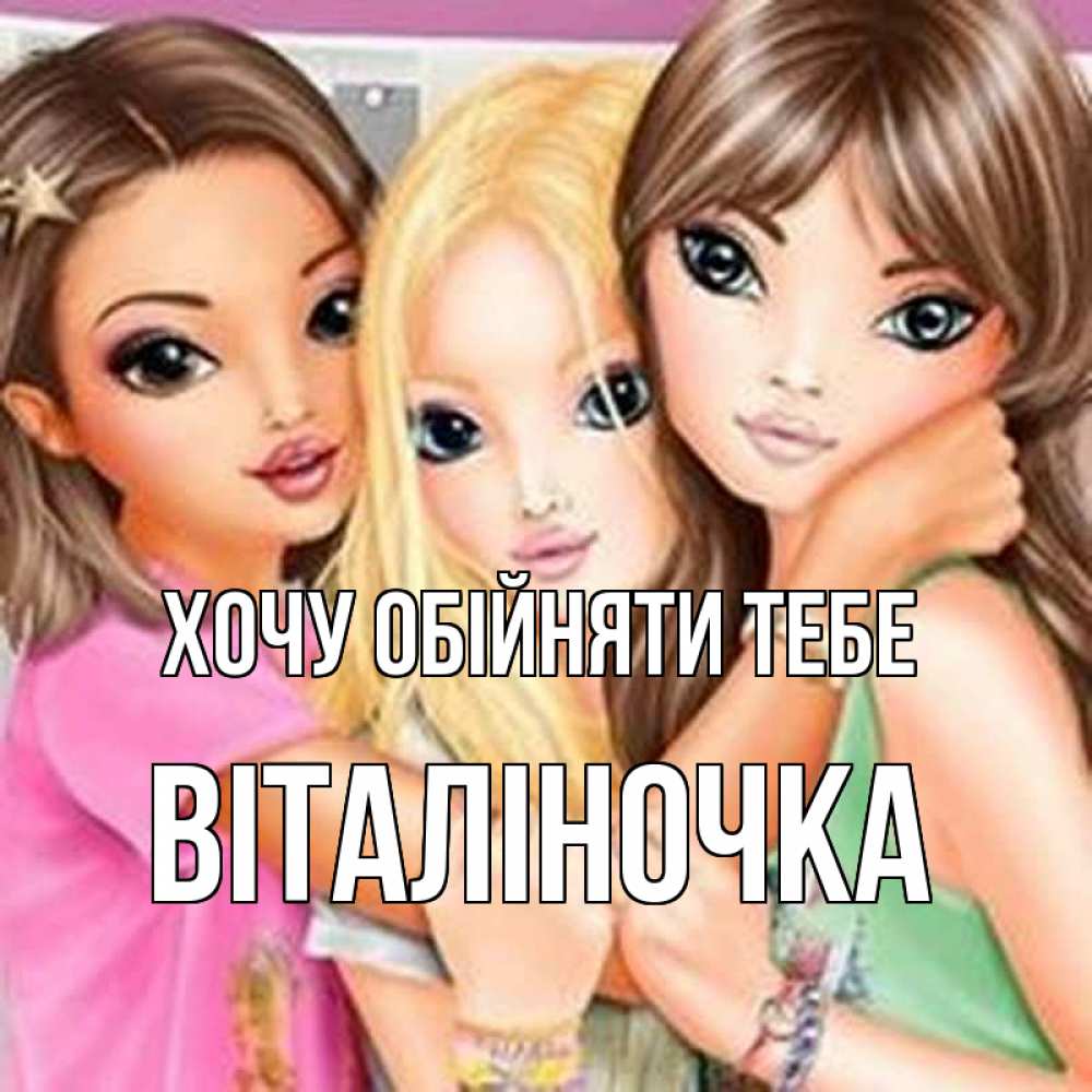 Открытка на каждый день з підписом, Віталіночка Хочу обійняти тебе красивые девчонки Прикольна листівка з побажанням онлайн скачати безкоштовно 