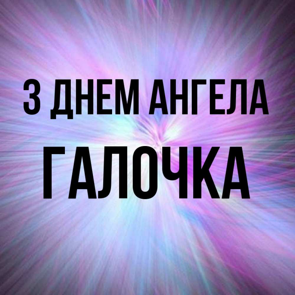 Открытка на каждый день з підписом, Галочка З Днем ангела ангельский свет Прикольна листівка з побажанням онлайн скачати безкоштовно 