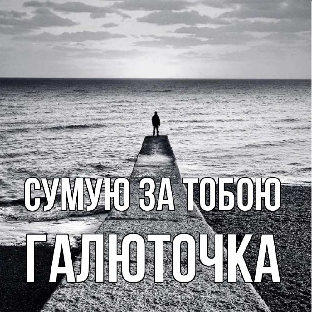 Открытка на каждый день з підписом, Галюточка Сумую за тобою скучашки Прикольна листівка з побажанням онлайн скачати безкоштовно 