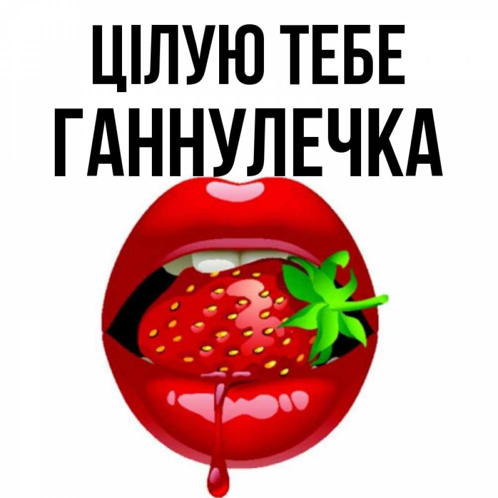 Открытка на каждый день з підписом, Ганнулечка Цілую тебе открытки с поцелуями Прикольна листівка з побажанням онлайн скачати безкоштовно 