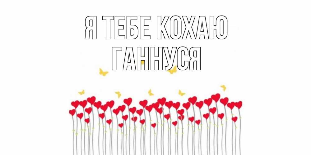 Открытка на каждый день з підписом, Ганнуся Я тебе кохаю бабочки,сердечки Прикольна листівка з побажанням онлайн скачати безкоштовно 