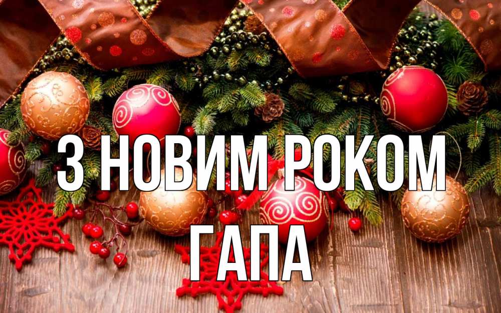 Открытка на каждый день з підписом, Гапа З новим роком новый год Прикольна листівка з побажанням онлайн скачати безкоштовно 