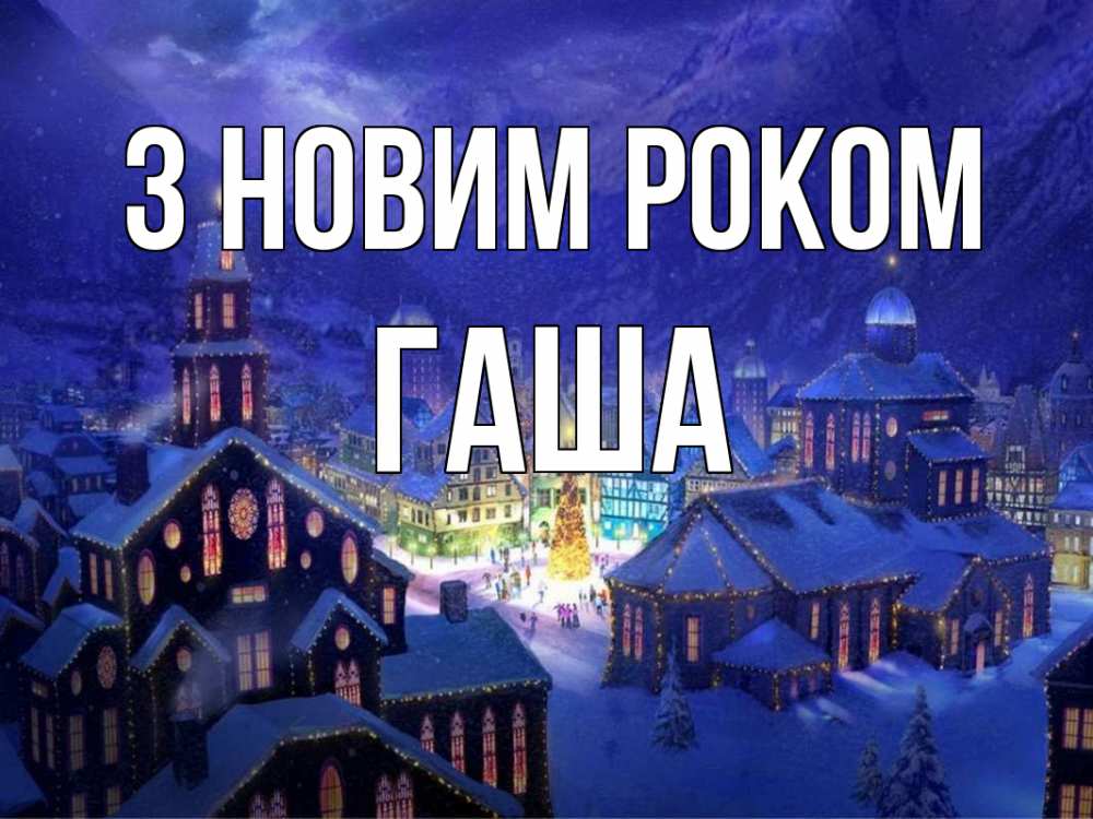Открытка на каждый день з підписом, Гаша З новим роком новый год Прикольна листівка з побажанням онлайн скачати безкоштовно 