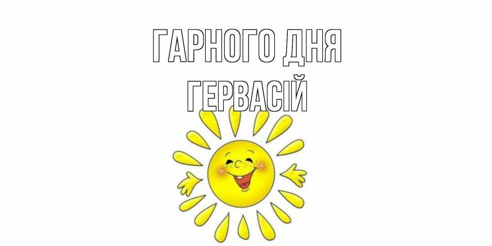 Открытка на каждый день з підписом, Гервасій Гарного дня открытка на каждый день Прикольна листівка з побажанням онлайн скачати безкоштовно 