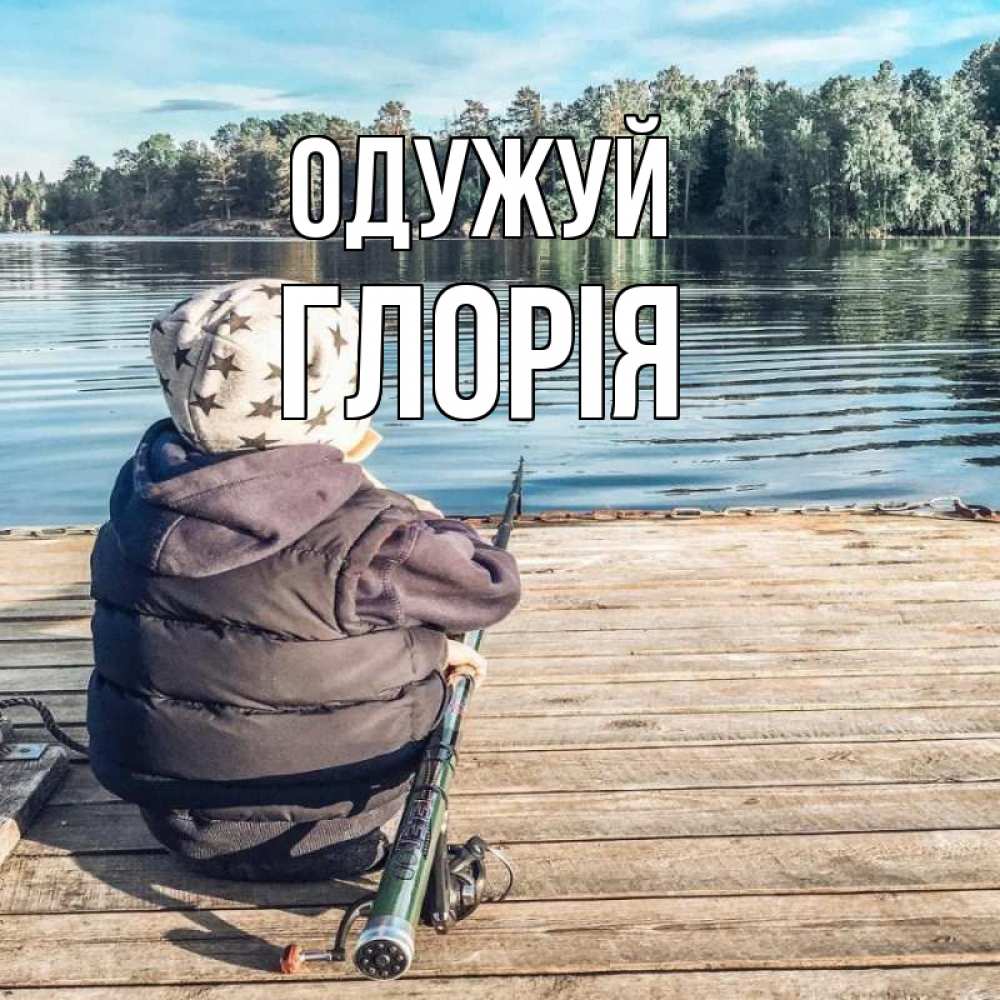 Открытка на каждый день з підписом, Глорія Одужуй рыбалка Прикольна листівка з побажанням онлайн скачати безкоштовно 