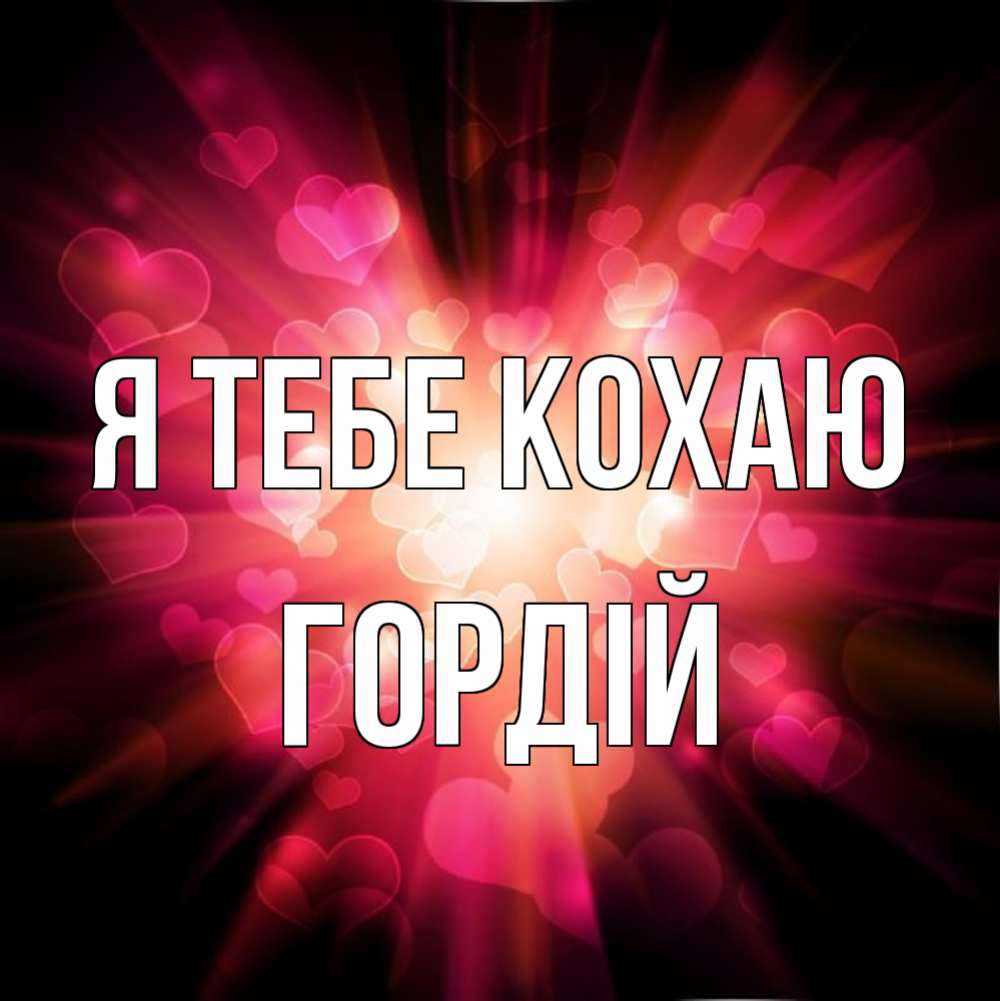 Открытка на каждый день з підписом, Гордій Я тебе кохаю рамочка 1 Прикольна листівка з побажанням онлайн скачати безкоштовно 