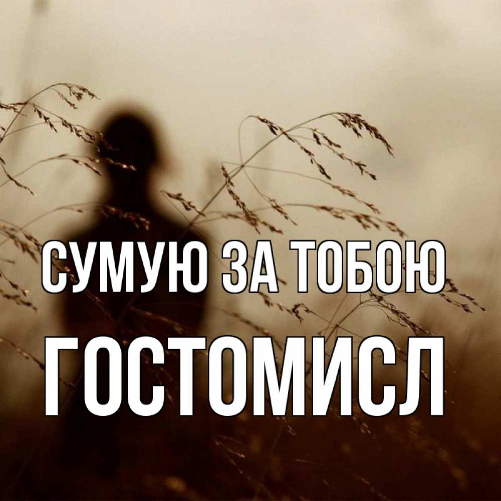 Открытка на каждый день з підписом, Гостомисл Сумую за тобою силуэт девушки Прикольна листівка з побажанням онлайн скачати безкоштовно 