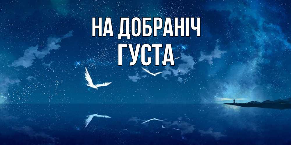 Открытка на каждый день з підписом, Густа На добраніч птицы летят на фоне ночного неба Прикольна листівка з побажанням онлайн скачати безкоштовно 