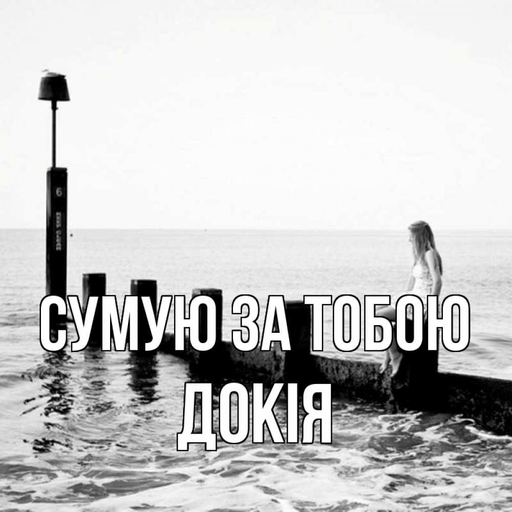 Открытка на каждый день з підписом, Докія Сумую за тобою вода Прикольна листівка з побажанням онлайн скачати безкоштовно 
