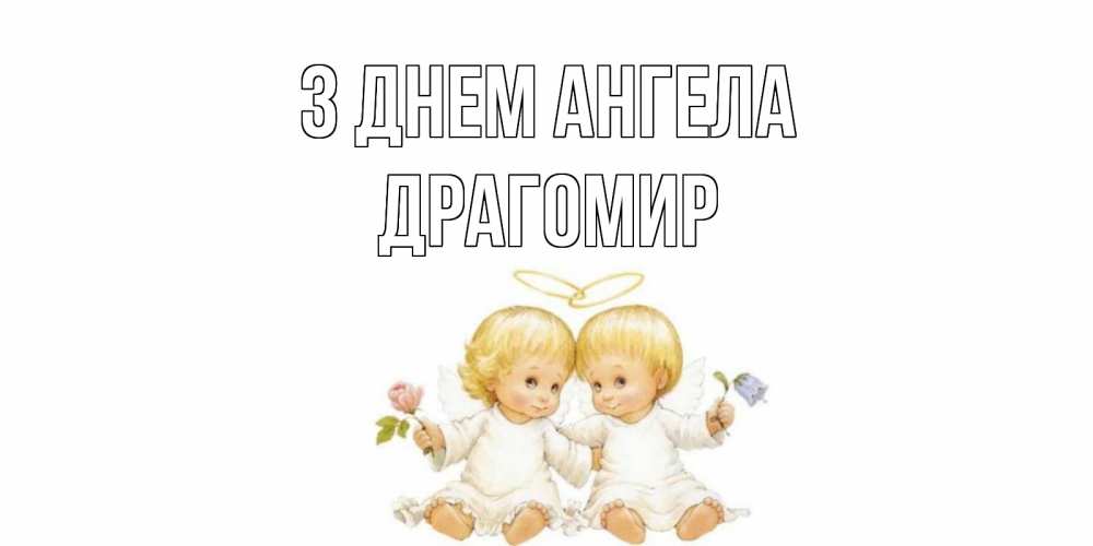 Открытка на каждый день з підписом, Драгомир З Днем ангела Два ребенка ангела Прикольна листівка з побажанням онлайн скачати безкоштовно 