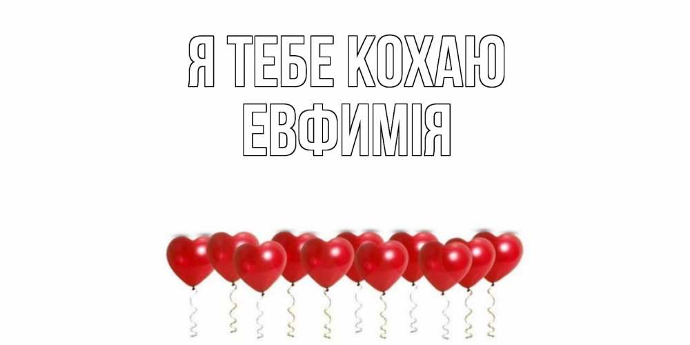 Открытка на каждый день з підписом, Евфимiя Я тебе кохаю воздушные шары, сердце Прикольна листівка з побажанням онлайн скачати безкоштовно 