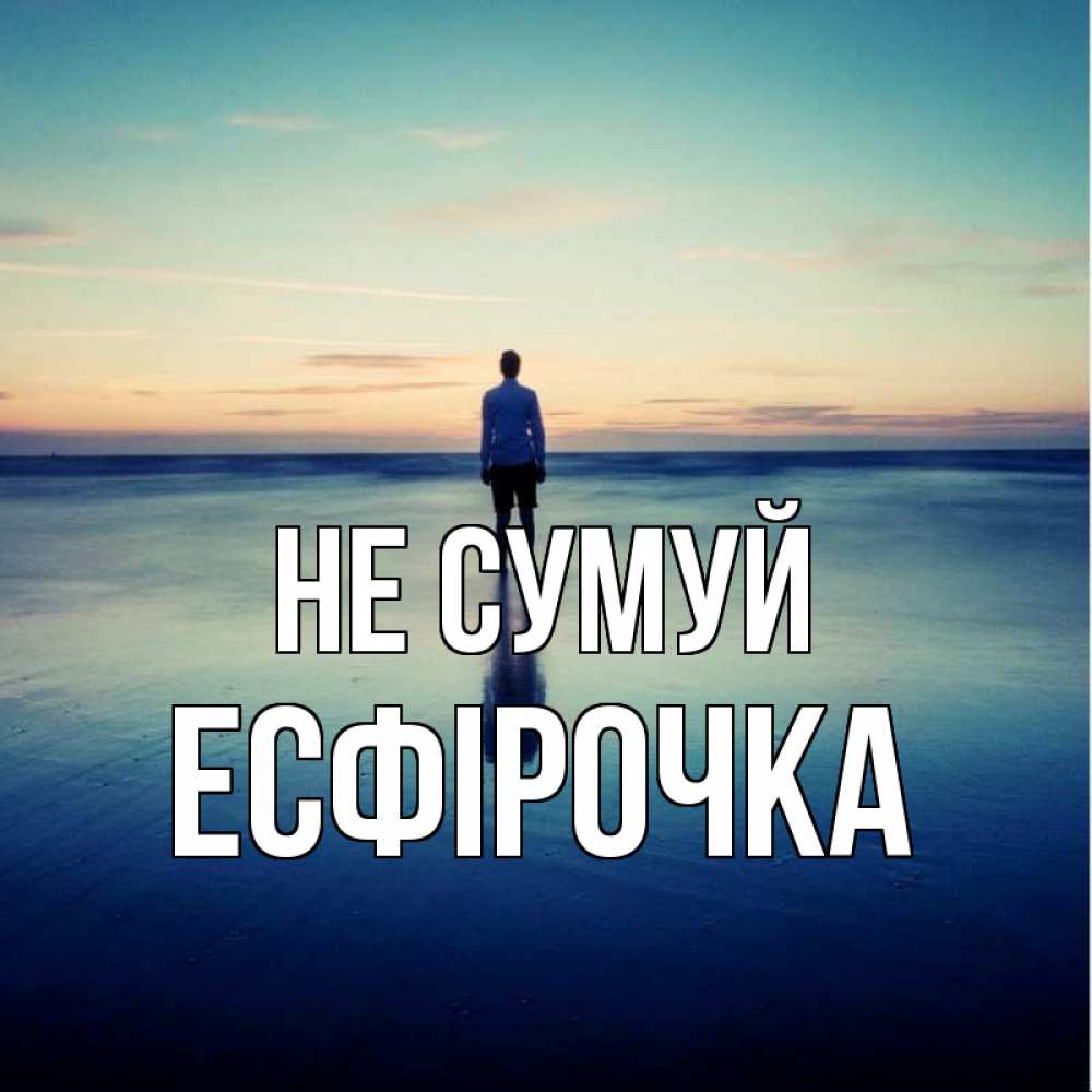 Открытка на каждый день з підписом, Есфірочка Не сумуй небо и гладь льда Прикольна листівка з побажанням онлайн скачати безкоштовно 