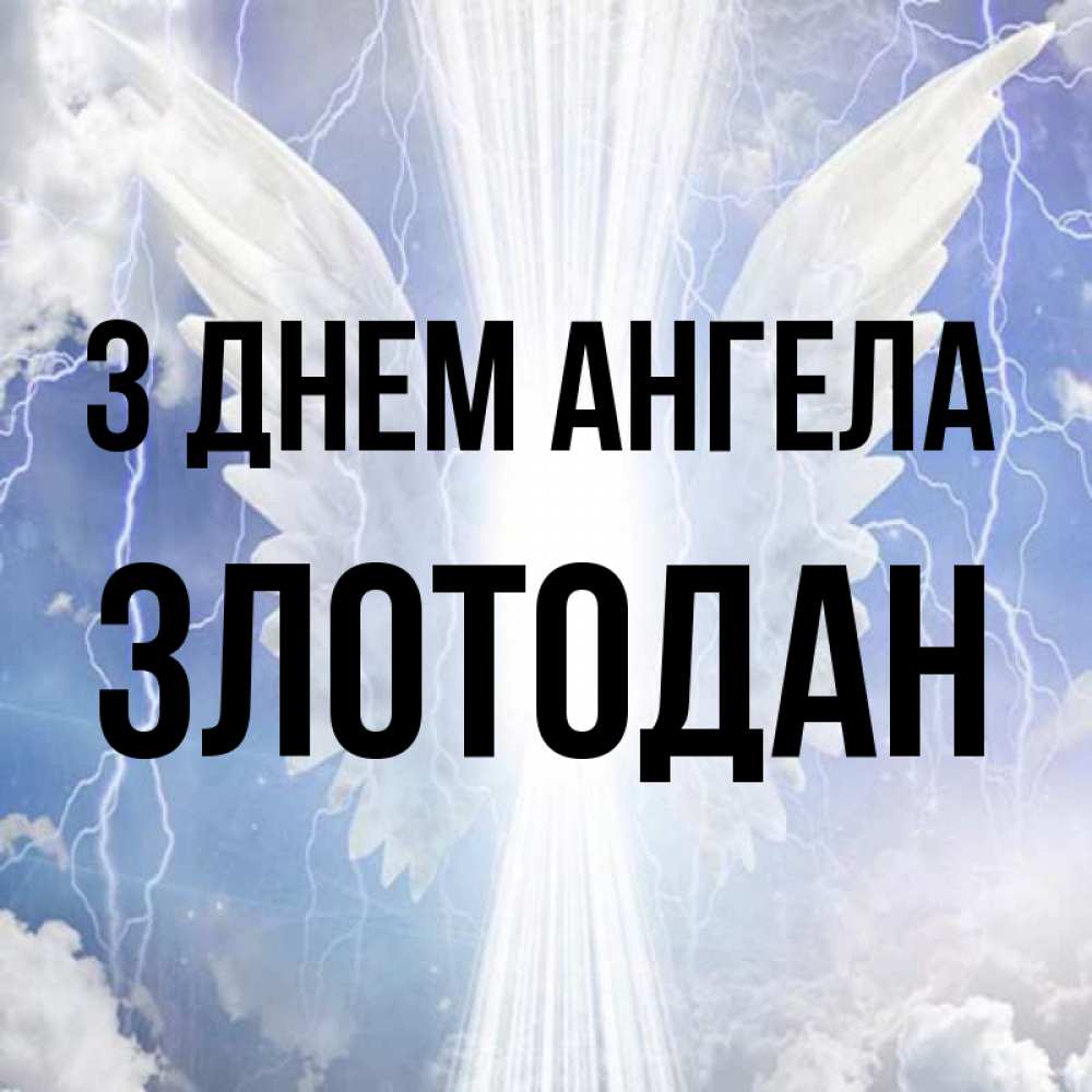 Открытка на каждый день з підписом, Злотодан З Днем ангела молнии на небе и свет Прикольна листівка з побажанням онлайн скачати безкоштовно 