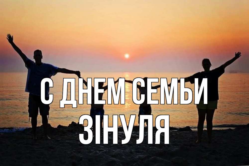 Открытка на каждый день з підписом, Зінуля С днем семьи мама, папа, дети, дочка,сын, море, пляж, закат Прикольна листівка з побажанням онлайн скачати безкоштовно 