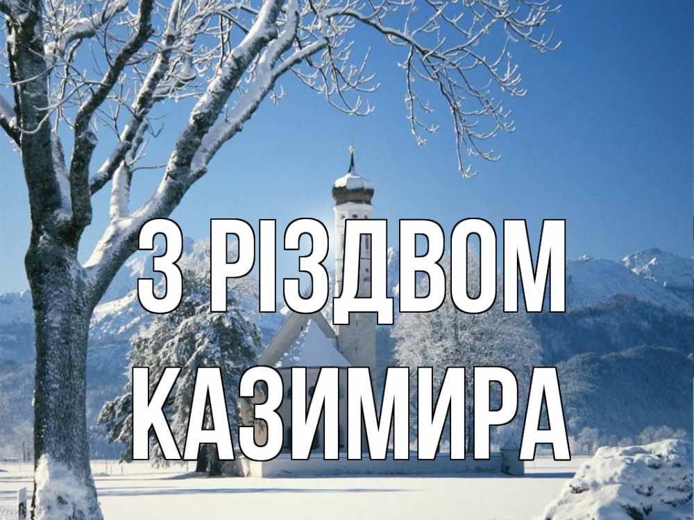 Открытка на каждый день з підписом, Казимира З Різдвом зима, храм, костел Прикольна листівка з побажанням онлайн скачати безкоштовно 